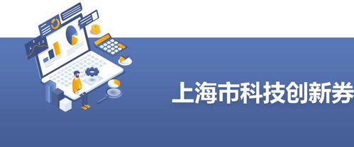 額度增至50萬(wàn)元 上海科技創(chuàng)新券全力支持科技企業(yè)抗疫情 穩(wěn)發(fā)展